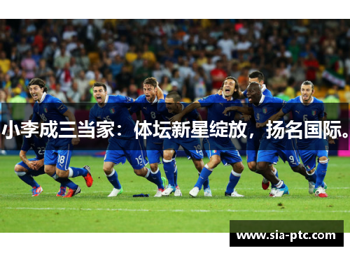 小李成三当家:体坛新星绽放,扬名国际。