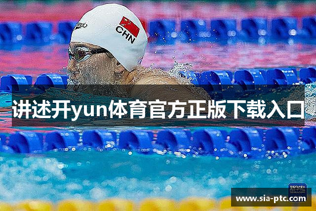 讲述开yun体育官方正版下载入口